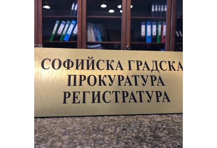 Софийска градска прокуратура Софийска градска прокуратура